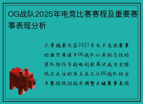OG战队2025年电竞比赛赛程及重要赛事表现分析