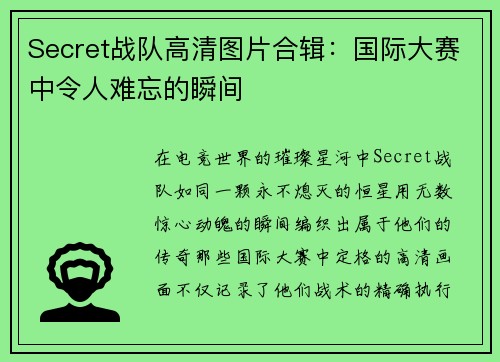 Secret战队高清图片合辑：国际大赛中令人难忘的瞬间