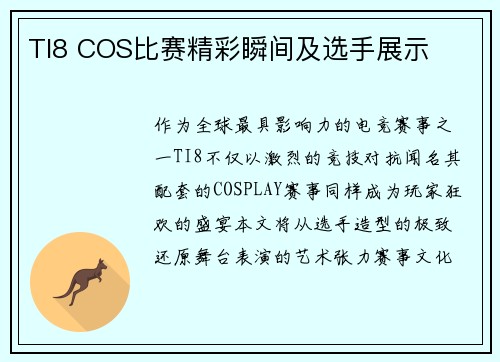 TI8 COS比赛精彩瞬间及选手展示