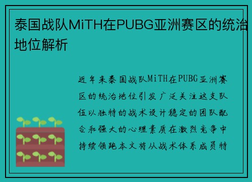 泰国战队MiTH在PUBG亚洲赛区的统治地位解析