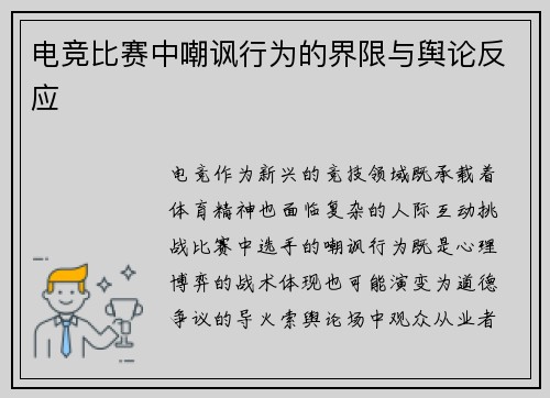 电竞比赛中嘲讽行为的界限与舆论反应