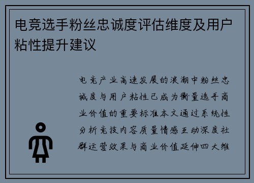 电竞选手粉丝忠诚度评估维度及用户粘性提升建议