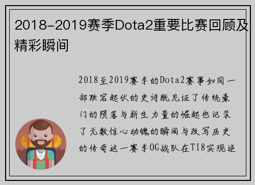 2018-2019赛季Dota2重要比赛回顾及精彩瞬间